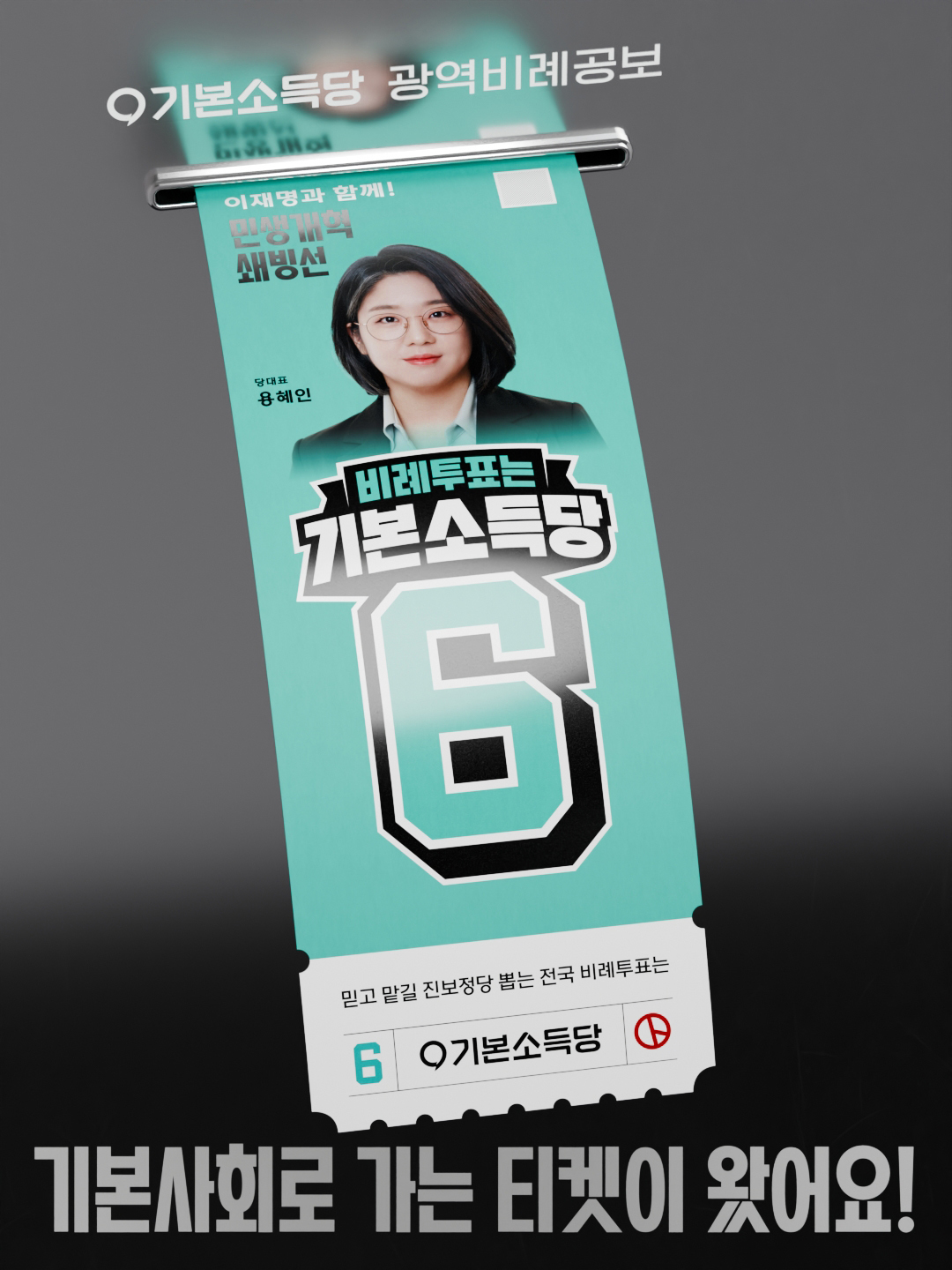 기본소득당 비례 공보물 이미지