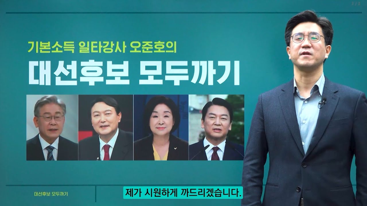 기본소득 일타강사 오준호의 대선후보 모두까기