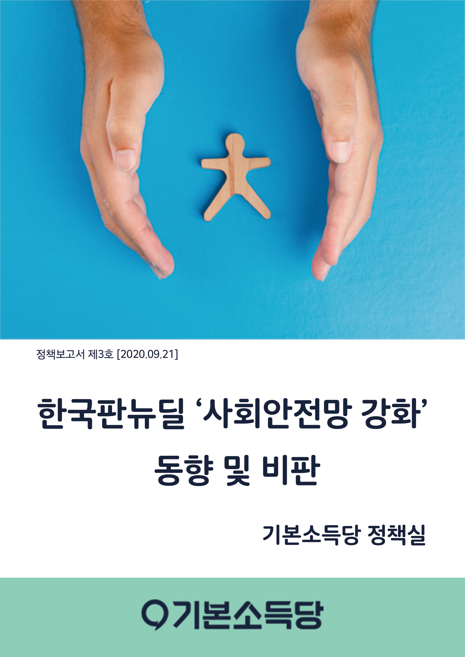 사회안전망강화 표지@3x2.jpg F214_%EC%82%AC%ED%9A%8C%EC%95%88%EC%A0%84%EB%A7%9D%EA%B0%95%ED%99%94%20%ED%91%9C%EC%A7%80%403x2.jpg